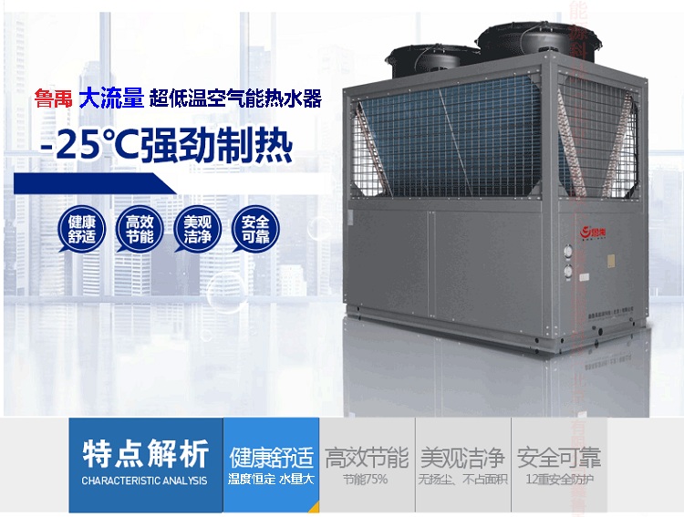 魯禹30噸-150噸商用空氣能熱水器優(yōu)缺點(diǎn)一:大流量恒溫出水安全節(jié)能舒適健康